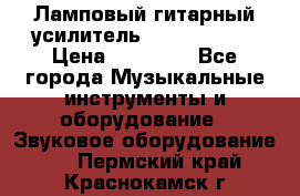 Ламповый гитарный усилитель ibanez TN120 › Цена ­ 25 000 - Все города Музыкальные инструменты и оборудование » Звуковое оборудование   . Пермский край,Краснокамск г.